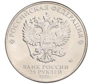 25 рублей 2020 года ММД «Благодарность самоотверженному труду медицинских работников (COVID-19)» — Фото №2