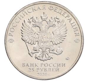 25 рублей 2020 года ММД «Благодарность самоотверженному труду медицинских работников (COVID-19)» — Фото №2