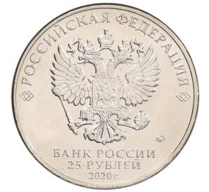 25 рублей 2020 года ММД «Благодарность самоотверженному труду медицинских работников (COVID-19)»