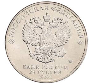 25 рублей 2020 года ММД «Благодарность самоотверженному труду медицинских работников (COVID-19)» — Фото №2