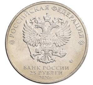 25 рублей 2020 года ММД «Благодарность самоотверженному труду медицинских работников (COVID-19)» — Фото №2