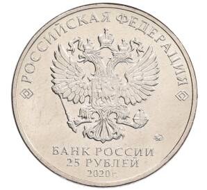 25 рублей 2020 года ММД «Благодарность самоотверженному труду медицинских работников (COVID-19)» — Фото №2