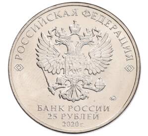 25 рублей 2020 года ММД «Благодарность самоотверженному труду медицинских работников (COVID-19)» — Фото №2