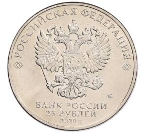 25 рублей 2020 года ММД «Благодарность самоотверженному труду медицинских работников (COVID-19)» — Фото №2