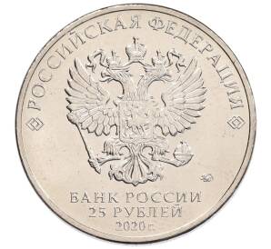 25 рублей 2020 года ММД «Благодарность самоотверженному труду медицинских работников (COVID-19)» — Фото №2