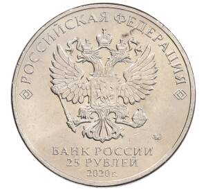 25 рублей 2020 года ММД «Благодарность самоотверженному труду медицинских работников (COVID-19)» — Фото №2