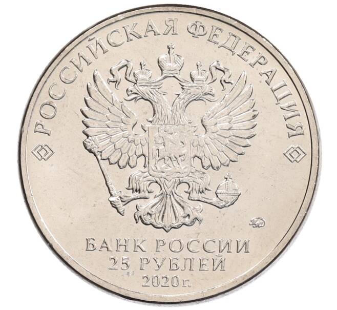 Монета 25 рублей 2020 года ММД «Благодарность самоотверженному труду медицинских работников (COVID-19)» (Артикул: K12-66386) — Фото №2