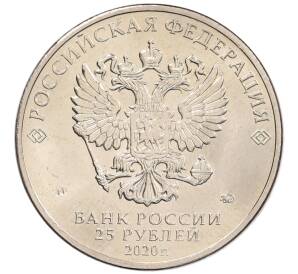 25 рублей 2020 года ММД «Благодарность самоотверженному труду медицинских работников (COVID-19)» — Фото №2