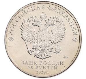 25 рублей 2020 года ММД «Благодарность самоотверженному труду медицинских работников (COVID-19)» — Фото №2