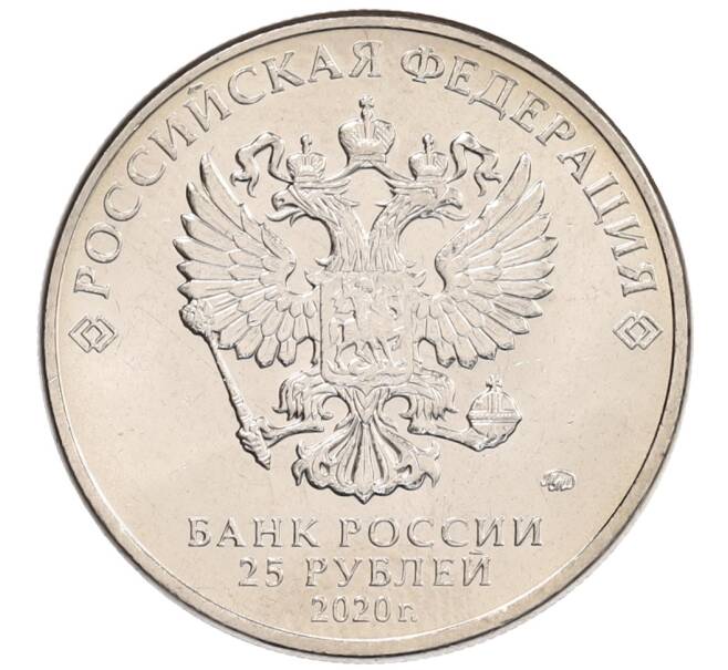 Монета 25 рублей 2020 года ММД «Благодарность самоотверженному труду медицинских работников (COVID-19)» (Артикул: K12-66390) — Фото №2