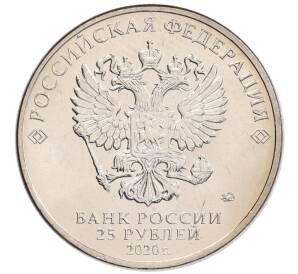 25 рублей 2020 года ММД «Благодарность самоотверженному труду медицинских работников (COVID-19)» — Фото №2