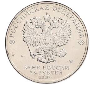 25 рублей 2020 года ММД «Благодарность самоотверженному труду медицинских работников (COVID-19)» — Фото №2
