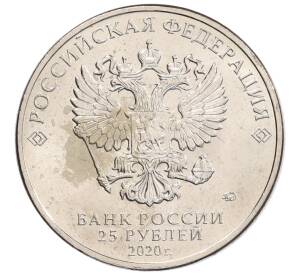 25 рублей 2020 года ММД «Благодарность самоотверженному труду медицинских работников (COVID-19)» — Фото №2