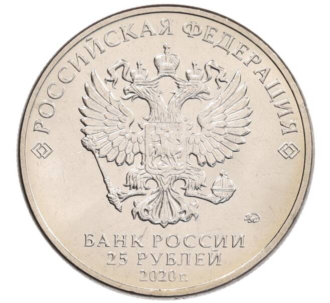 Монета 25 рублей 2020 года ММД «Благодарность самоотверженному труду медицинских работников (COVID-19)» (Артикул: K12-66396) — Фото №2