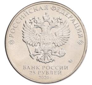 25 рублей 2020 года ММД «Благодарность самоотверженному труду медицинских работников (COVID-19)»