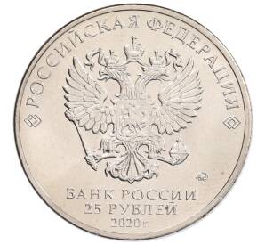 25 рублей 2020 года ММД «Благодарность самоотверженному труду медицинских работников (COVID-19)»