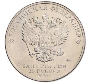 25 рублей 2020 года ММД «Благодарность самоотверженному труду медицинских работников (COVID-19)»