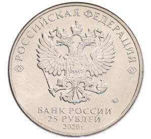 25 рублей 2020 года ММД «Благодарность самоотверженному труду медицинских работников (COVID-19)»