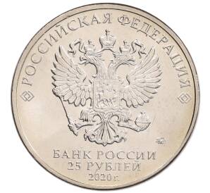 25 рублей 2020 года ММД «Благодарность самоотверженному труду медицинских работников (COVID-19)»