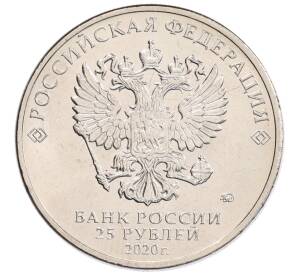 25 рублей 2020 года ММД «Благодарность самоотверженному труду медицинских работников (COVID-19)»