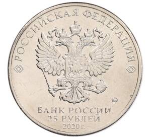 25 рублей 2020 года ММД «Благодарность самоотверженному труду медицинских работников (COVID-19)»