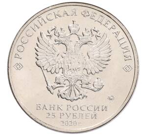 25 рублей 2020 года ММД «Благодарность самоотверженному труду медицинских работников (COVID-19)»