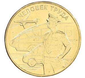 10 рублей 2020 года ММД «Человек труда — Работник транспортной сферы» — Фото №1