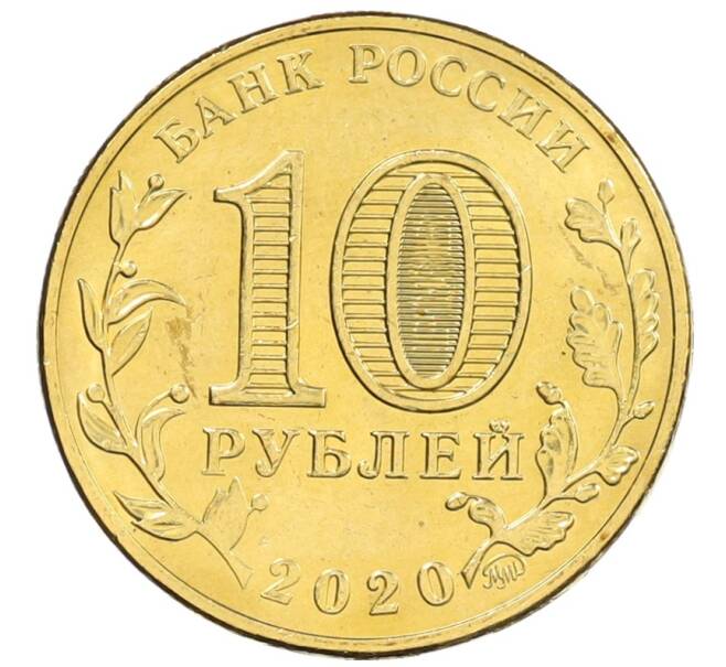 Монета 10 рублей 2020 года ММД «Человек труда — Работник транспортной сферы» (Артикул: K12-66497) — Фото №2