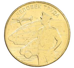 10 рублей 2020 года ММД «Человек труда — Работник транспортной сферы» — Фото №1