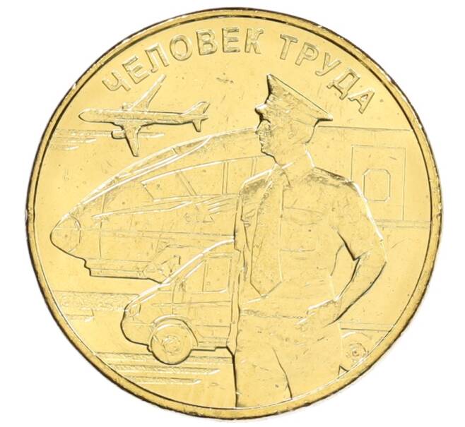 Монета 10 рублей 2020 года ММД «Человек труда — Работник транспортной сферы» (Артикул: K12-66499) — Фото №1