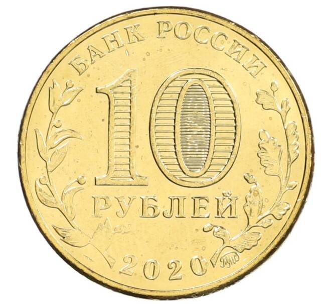 Монета 10 рублей 2020 года ММД «Человек труда — Работник транспортной сферы» (Артикул: K12-66499) — Фото №2