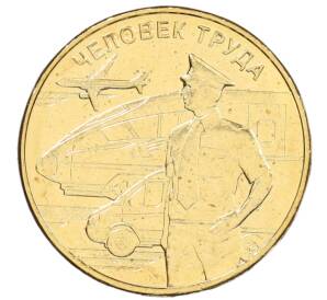 10 рублей 2020 года ММД «Человек труда — Работник транспортной сферы» — Фото №1
