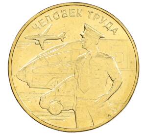 10 рублей 2020 года ММД «Человек труда — Работник транспортной сферы» — Фото №1