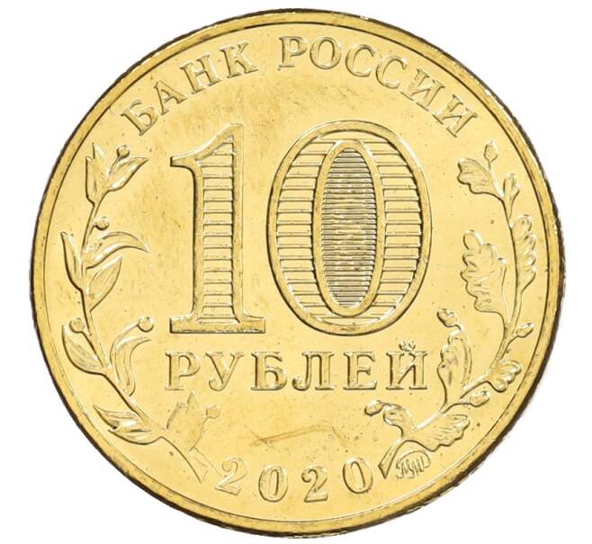 Монета 10 рублей 2020 года ММД «Человек труда — Работник транспортной сферы» (Артикул: K12-66501) — Фото №2