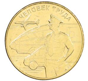 10 рублей 2020 года ММД «Человек труда — Работник транспортной сферы» — Фото №1
