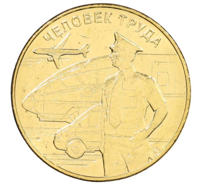 Монета 10 рублей 2020 года ММД «Человек труда — Работник транспортной сферы» (Артикул: K12-66502) — Фото №1
