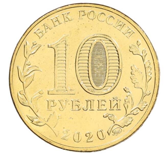 Монета 10 рублей 2020 года ММД «Человек труда — Работник транспортной сферы» (Артикул: K12-66502) — Фото №2