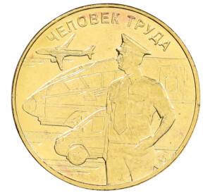 10 рублей 2020 года ММД «Человек труда — Работник транспортной сферы» — Фото №1