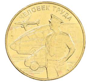 10 рублей 2020 года ММД «Человек труда — Работник транспортной сферы» — Фото №1