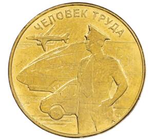 10 рублей 2020 года ММД «Человек труда — Работник транспортной сферы» — Фото №1