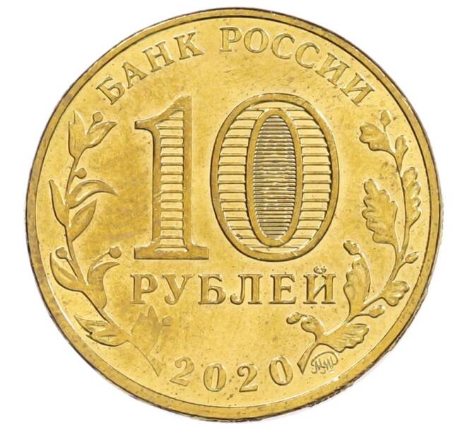 Монета 10 рублей 2020 года ММД «Человек труда — Работник транспортной сферы» (Артикул: K12-66505) — Фото №2
