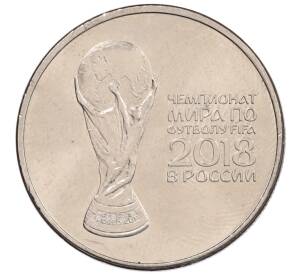 25 рублей 2018 года ММД «Чемпионат мира по футболу 2018 года в России — Кубок»