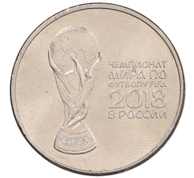 Монета 25 рублей 2018 года ММД «Чемпионат мира по футболу 2018 года в России — Кубок» (Артикул: K12-66506) — Фото №1