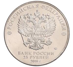 25 рублей 2018 года ММД «Чемпионат мира по футболу 2018 года в России — Кубок»