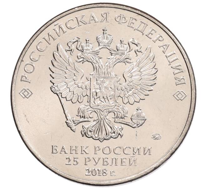 Монета 25 рублей 2018 года ММД «Чемпионат мира по футболу 2018 года в России — Кубок» (Артикул: K12-66506) — Фото №2