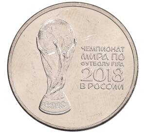 25 рублей 2018 года ММД «Чемпионат мира по футболу 2018 года в России — Кубок»