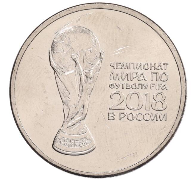 Монета 25 рублей 2018 года ММД «Чемпионат мира по футболу 2018 года в России — Кубок» (Артикул: K12-66507) — Фото №1