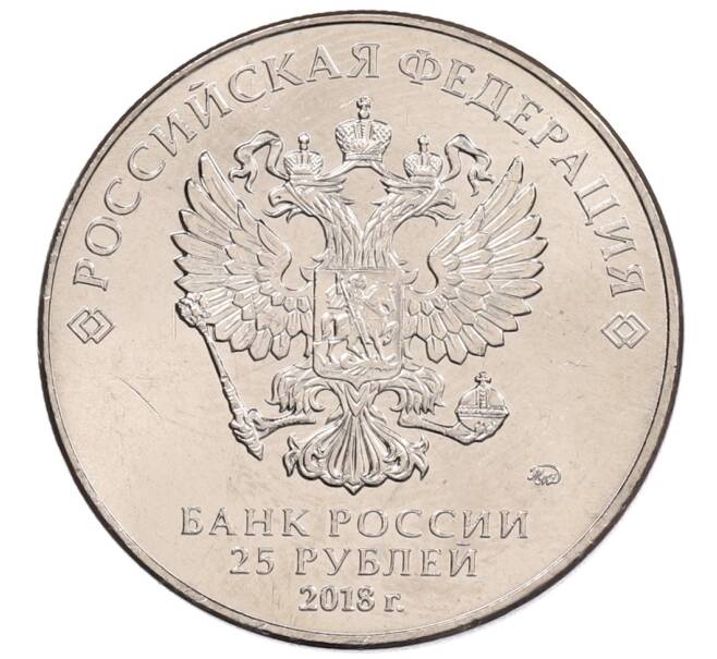 Монета 25 рублей 2018 года ММД «Чемпионат мира по футболу 2018 года в России — Кубок» (Артикул: K12-66507) — Фото №2