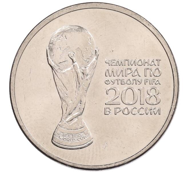 Монета 25 рублей 2018 года ММД «Чемпионат мира по футболу 2018 года в России — Кубок» (Артикул: K12-66508) — Фото №1