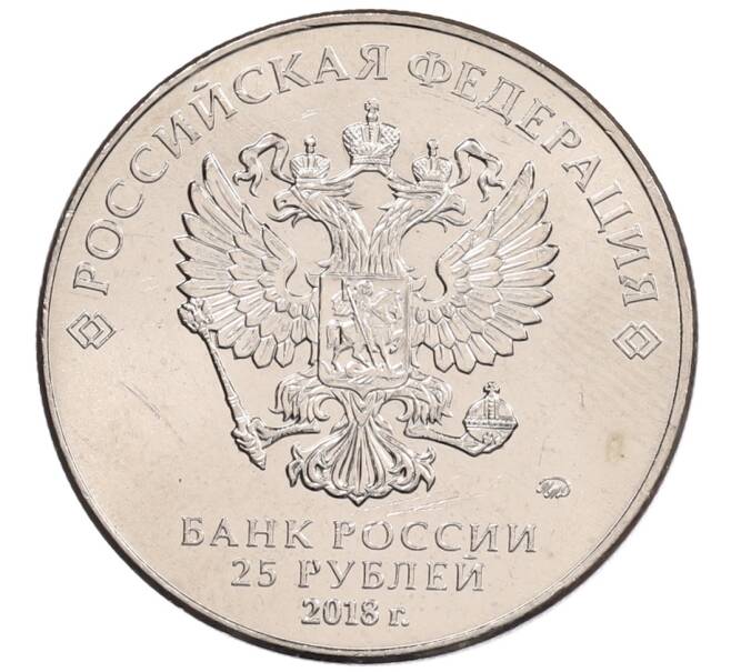 Монета 25 рублей 2018 года ММД «Чемпионат мира по футболу 2018 года в России — Кубок» (Артикул: K12-66508) — Фото №2